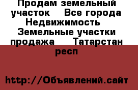 Продам земельный участок  - Все города Недвижимость » Земельные участки продажа   . Татарстан респ.